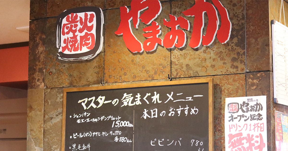 板前焼肉 笑顔の味 やまいち